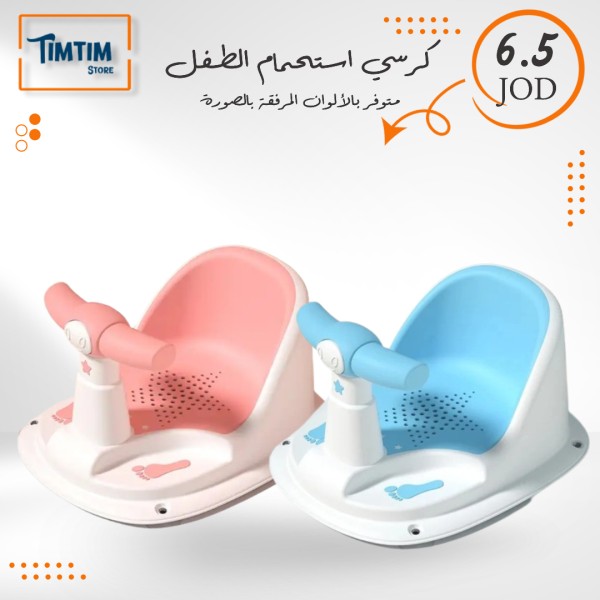 كرسي الاستحمام الطفل 👶💦