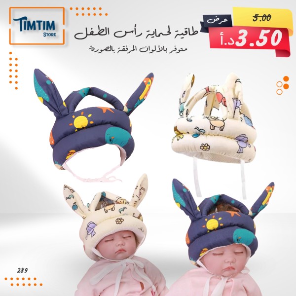 طاقية لحـماية رأس الطفل 🧸✨