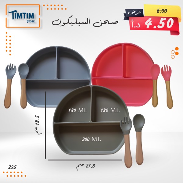 صحن السيليكون للأطفال 🍼🍽️