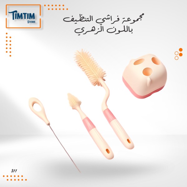 مجموعة فراشي التنظيف باللون الزهري 🩷