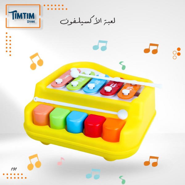 لعبة الإكسيليفون 🎵🎶