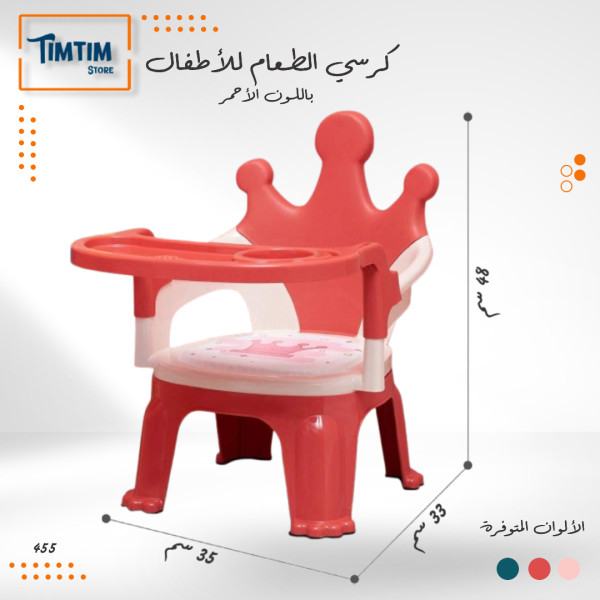 كرسي طعام باللون الأحمر ❤️