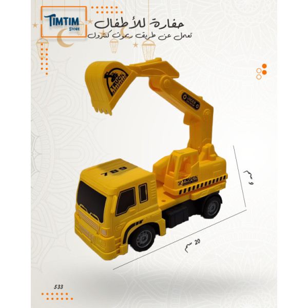 حفارة للأطفال 🚧