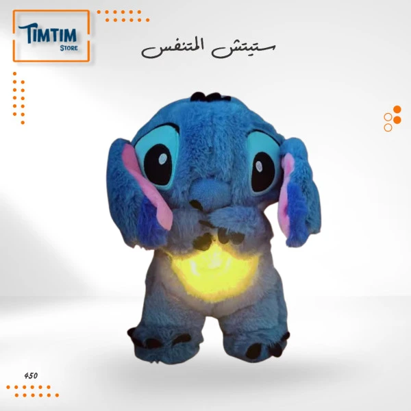 ستيتش المتنفس