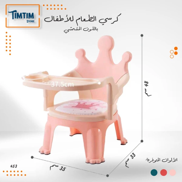 كرسي طعام باللون المشمشي 💗