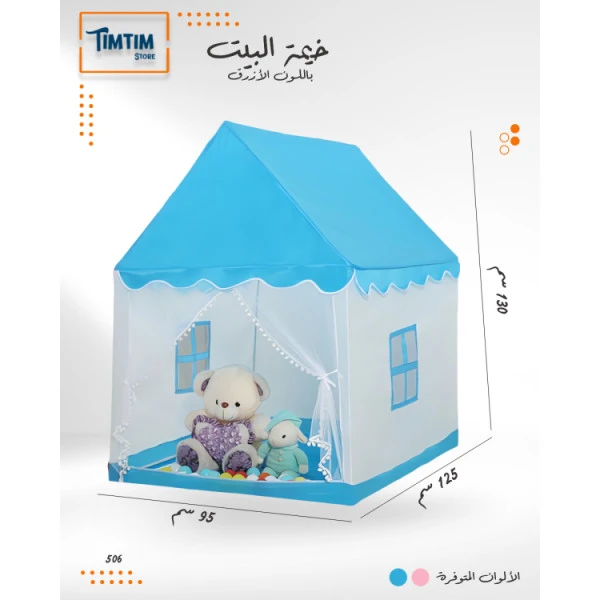 خيمة البيت باللون الازرق