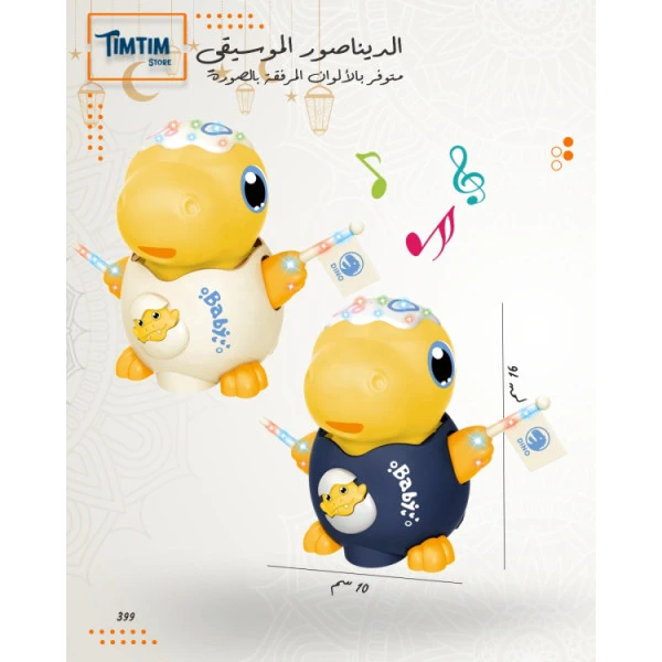 الديناصور الموسيقي المتحرك 🦕🎼